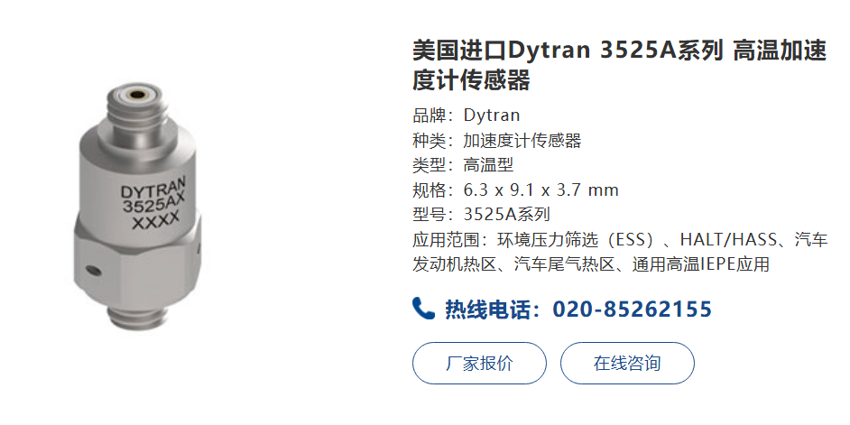 Dytran 3525A系列高溫傳感器：工業(yè)高溫環(huán)境下的精密測量解決方案(圖1)
