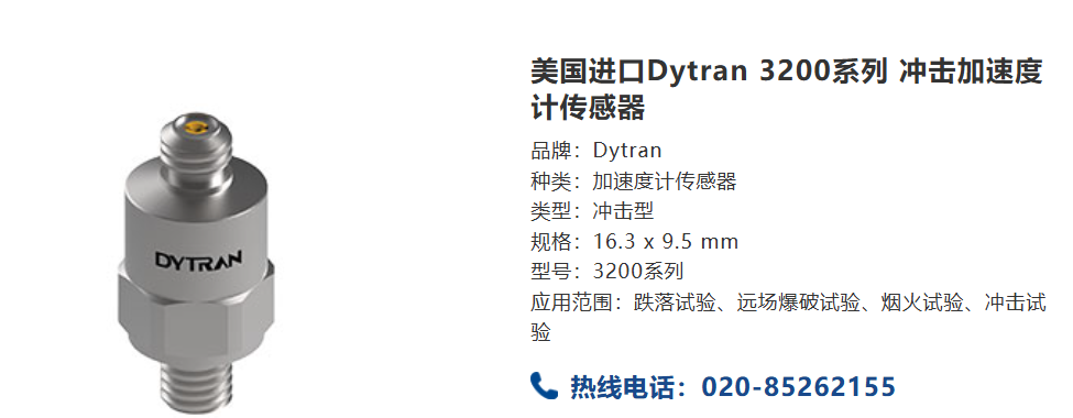 Dytran 3200沖擊傳感器:高精度測(cè)量解決方案的佼佼者 Dytran 3200沖擊傳感器:高精度測(cè)量解決方案的佼佼者(圖1)